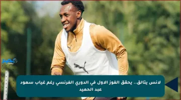 لانس يتألق.. يحقق الفوز الأول في الدوري الفرنسي رغم غياب سعود عبد الحميد